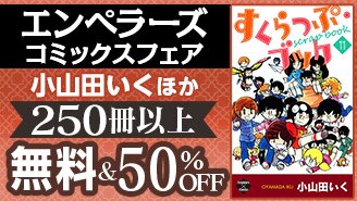 エンペラーズコミックス フェア