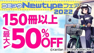 コミックNewtypeフェア 2022