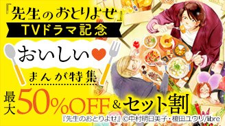 『先生のおとりよせ』TVドラマ記念　おいしい◇まんが特集