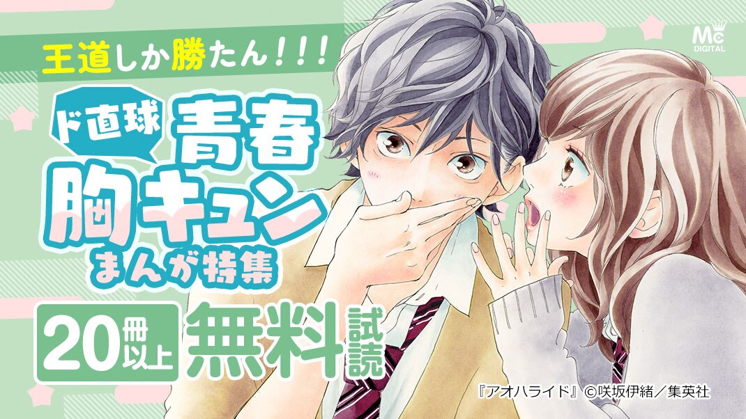 王道しか勝たん ド直球青春胸キュンまんが特集 まんが 漫画 電子書籍ならebookjapan 無料本多数