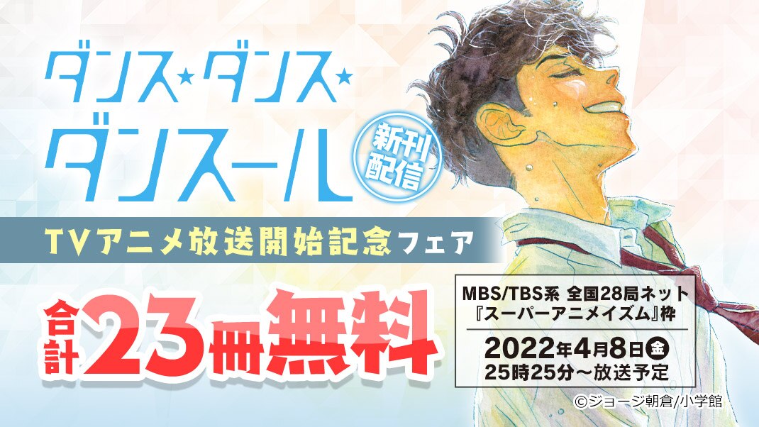 ダンス ダンス ダンスール 新刊 Tvアニメ放送開始記念フェア まんが 漫画 電子書籍ならebookjapan 無料本多数