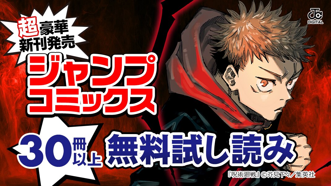 ジャンプコミックス超豪華新刊発売キャンペーン まんが 漫画 電子書籍ならebookjapan 無料本多数
