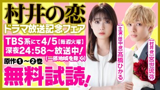 『村井の恋』ドラマ放送記念フェア