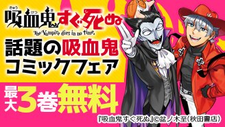 『吸血鬼すぐ死ぬ』＆『ババンババンバンバンパイア』 話題の吸血鬼コミックフェア