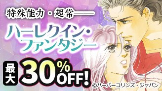 特殊能力・超常――ハーレクイン・ファンタジー