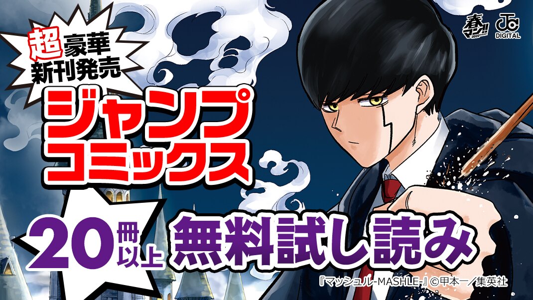 ジャンプコミックス新刊発売キャンペーン まんが 漫画 電子書籍ならebookjapan 無料本多数