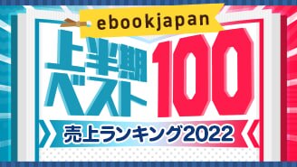ebookjapan 上半期ベスト100 売上ランキング2022