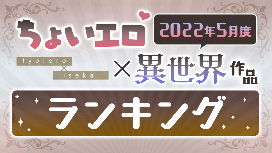 22年5月度ちょいエロ 異世界作品ランキングtop50 まんが 漫画 電子書籍ならebookjapan 無料本多数