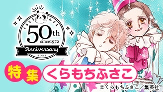 くらもちふさこ」全覧・著者略歴 - 無料まんが・試し読みが豊富