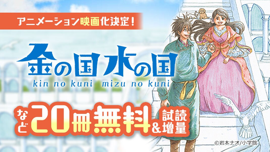 金の国 水の国 アニメーション映画化決定記念 恋とトキメキ特集 まんが 漫画 電子書籍ならebookjapan 無料本多数