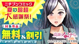 ニチブンコミック夏の超超大感謝祭！大規模無料＆50％オフ！