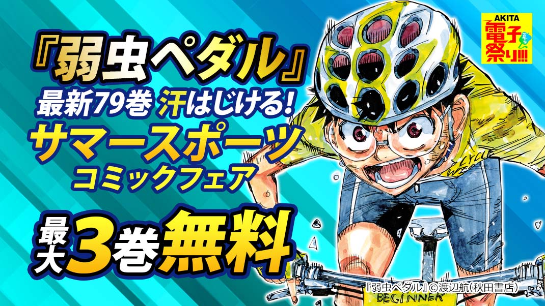 弱虫ペダル 最新79巻 ハリガネサービスace 最新18巻 ハリガネサービス外伝ヒュドラブレイク 最新2巻発売 まんが 漫画 電子書籍ならebookjapan 無料本多数