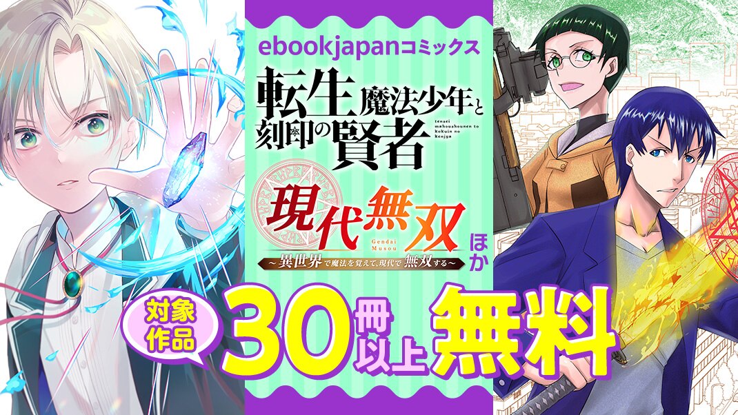 転生魔法少年と刻印の賢者 ほか5作品30冊以上無料 まんが 漫画 電子書籍ならebookjapan 無料本多数