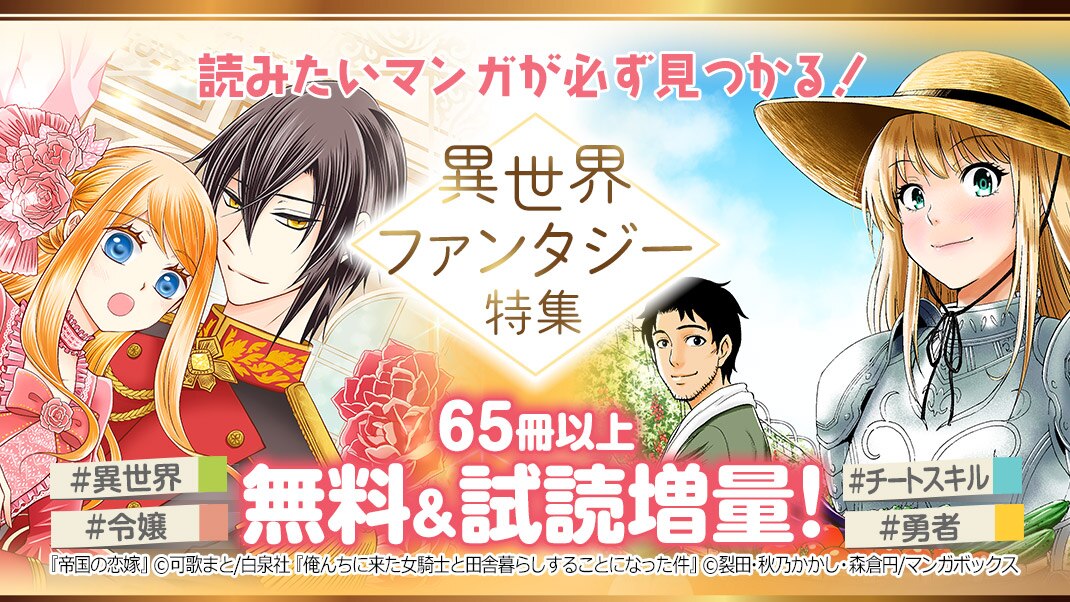 読みたいマンガが見つかる 異世界 ファンタジー特集 まんが 漫画 電子書籍ならebookjapan 無料本多数