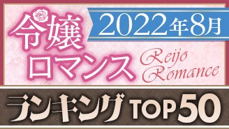 2022年8月度令嬢ロマンス作品ランキングTOP50