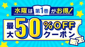 水曜は第1巻がお得！クーポン対象作品一覧
