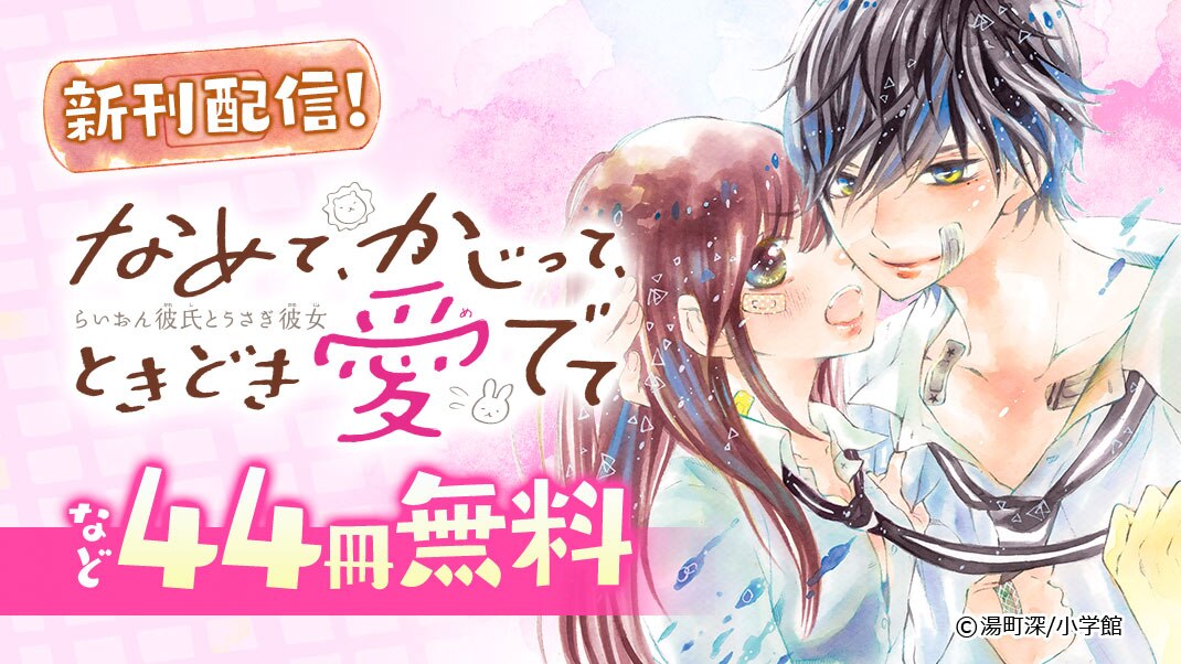 なめて かじって ときどき愛でて 新刊配信フェア まんが 漫画 電子書籍ならebookjapan 無料本多数