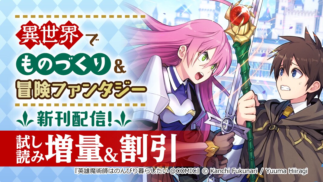 異世界でものづくり 冒険ファンタジー 新刊配信 まんが 漫画 電子書籍ならebookjapan 無料本多数