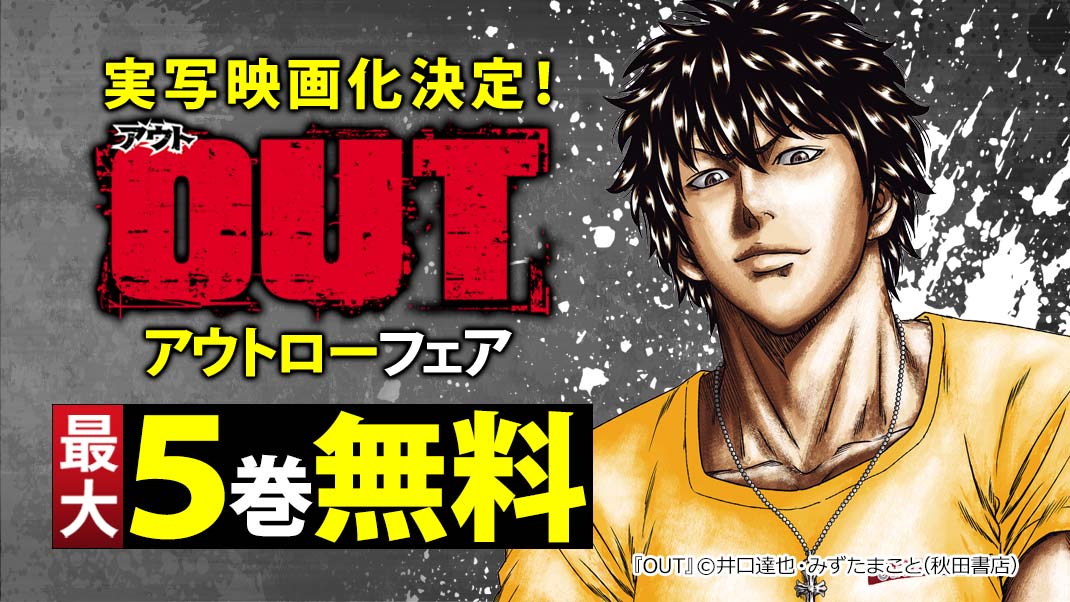 実写映画化決定 最新23巻発売 Out アウトローフェア まんが 漫画 電子書籍ならebookjapan 無料本多数 実写映画化決定 最新23巻発売 Out アウトローフェア まんが 漫画 電子書籍ならebookjapan 無料本多数
