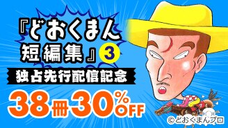 『どおくまん短編集』（３）発売フェア