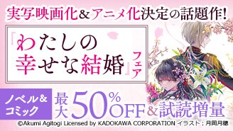 ◇『わたしの幸せな結婚』フェア◇