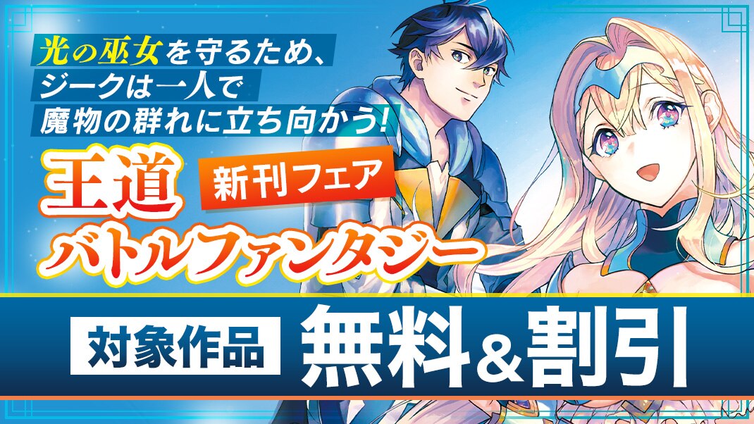 王道バトルファンタジー 新刊フェア