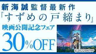 新海誠監督最新作『すずめの戸締まり』映画公開記念フェア