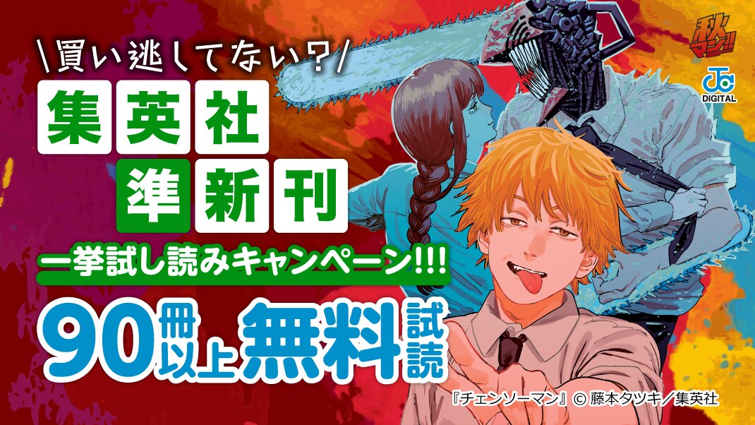 買い逃してない？集英社準新刊一挙試し読みキャンペーン!!!