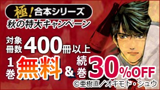 極！studio　1巻無料＋続巻30％OFFキャンペーン