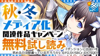 秋冬メディア化キャンペーン☆