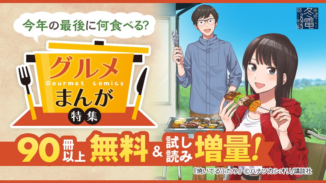 今年の最後に何食べる グルメまんが特集 まんが 漫画 電子書籍ならebookjapan 無料本多数