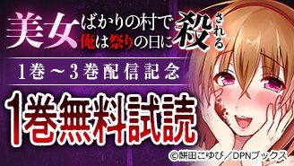 『美女ばかりの村で俺は祭りの日に殺される』1～3巻配信記念
