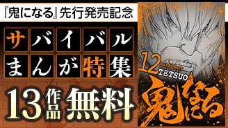 『鬼になる』先行発売キャンペーン