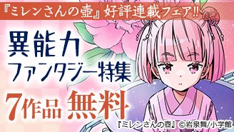 『ミレンさんの壺』フェア