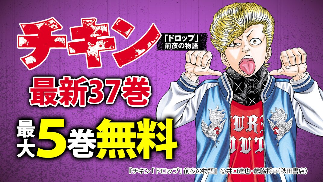 井口達也 歳脇将幸 チキン 最新37巻 平川哲弘 ナインピークス Nine Peaks 最新2巻 まんが 漫画 電子書籍ならebookjapan 無料本多数
