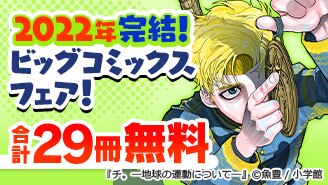 「チ。」『オッドタクシー』「デデデデ」など　2022年完結のビッグコミックスフェア！