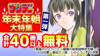 サンデー年末年始大特集第1弾　テッパン人気作大集合フェア