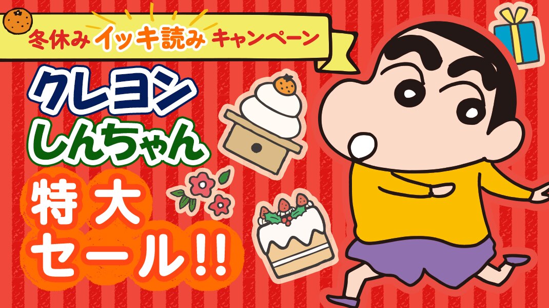 冬休みイッキ読みキャンペーン クレヨンしんちゃん 特大セール まんが 漫画 電子書籍ならebookjapan 無料本多数