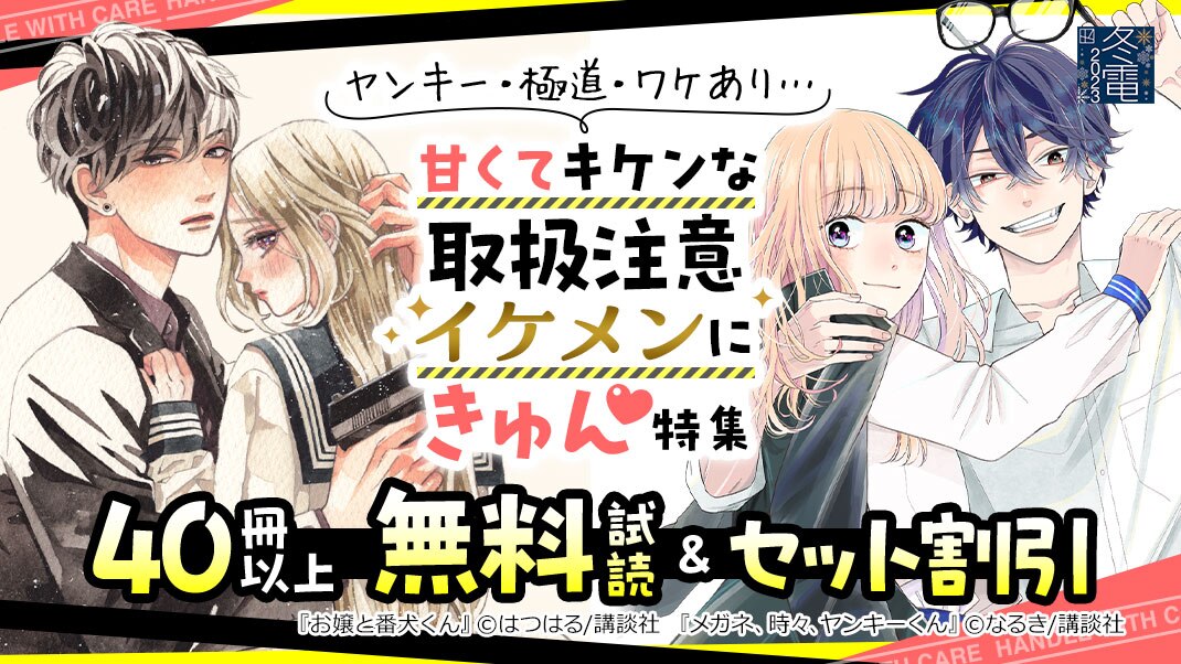 取扱注意イケメンにきゅん特集 まんが 漫画 電子書籍ならebookjapan 無料本多数