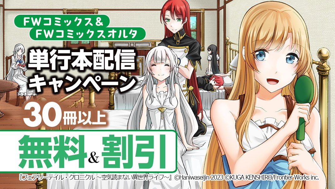 フェアリーテイル クロニクル 空気読まない異世界ライフ 単行本配信キャンペーン まんが 漫画 電子書籍ならebookjapan 無料本多数