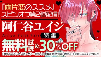 『両片恋のススメ』スピンオフ第2弾配信記念！阿仁谷ユイジ特集!!