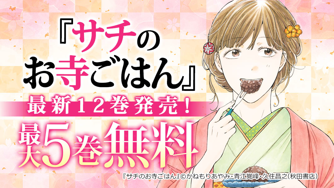 サチのお寺ごはん 最新12巻発売 おいしいごはんと恋とミステリーフェア まんが 漫画 電子書籍ならebookjapan 無料本多数 サチのお寺ごはん 最新12巻発売 おいしいごはんと恋とミステリーフェア まんが 漫画 電子書籍ならebookjapan 無料本多数