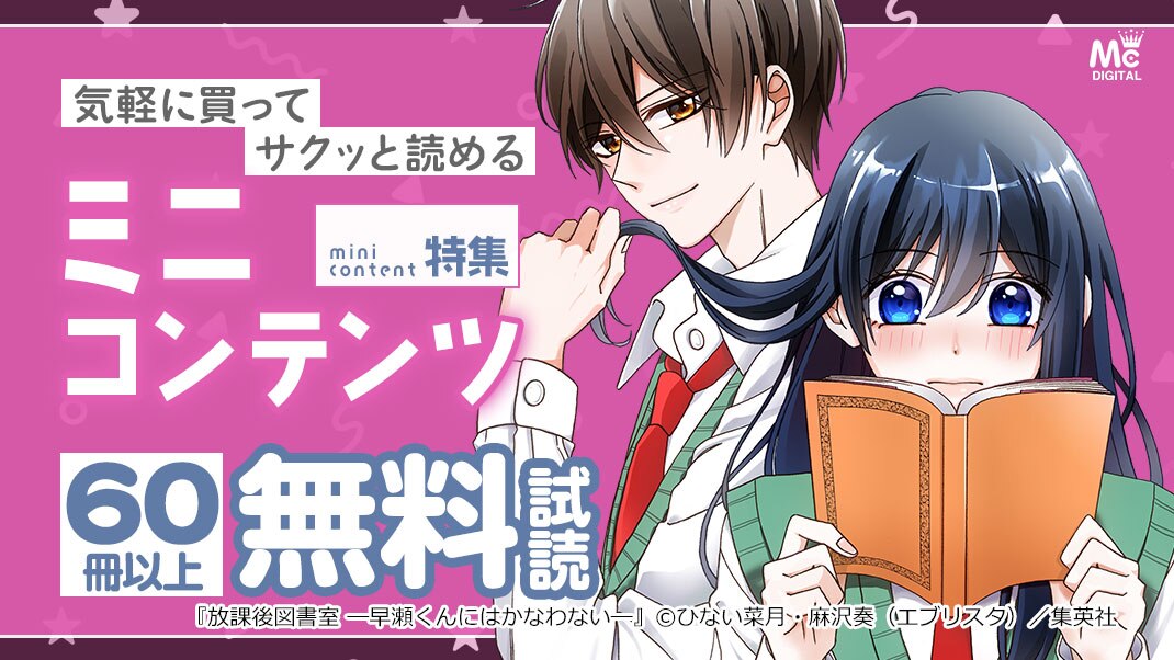 気軽に買ってサクッと読めるミニコンテンツ特集 まんが 漫画 電子書籍ならebookjapan 無料本多数