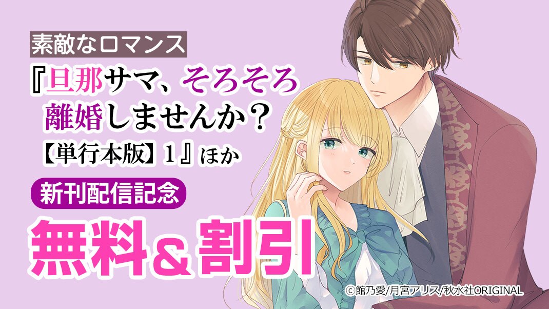 旦那サマ、そろそろ離婚しませんか？ 1