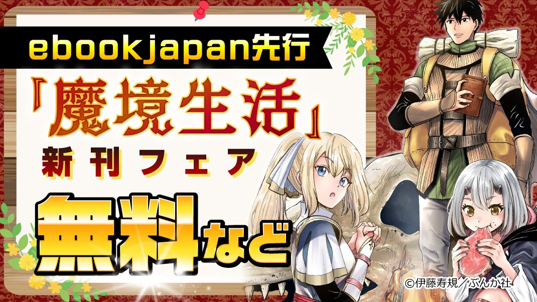 Ebookjapan先行 魔境生活 崖っぷち冒険者が引きこもるには広すぎる 新刊フェア 無料など まんが 漫画 電子書籍ならebookjapan 無料本多数
