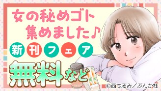 女の秘めゴト集めました♪ 新刊フェア 無料など 