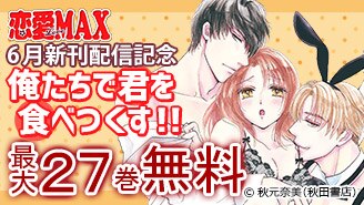 恋愛LoveMAX6月新刊配信記念　俺たちで君を食べつくす!!　最大27巻無料