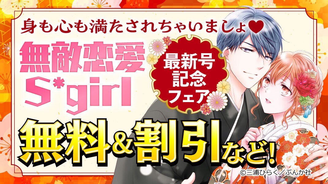 身も心も満たされちゃいましょ 無敵恋愛S*girl 最新号記念フェア 無料＆割引など