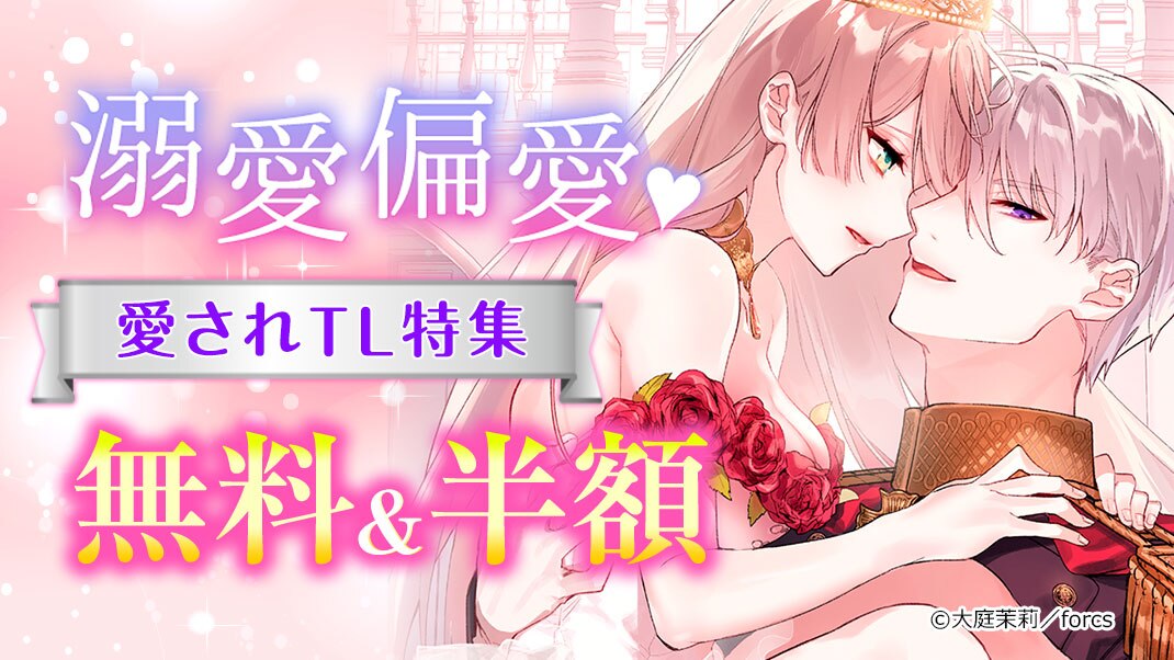 溺愛偏愛　愛されTL特集