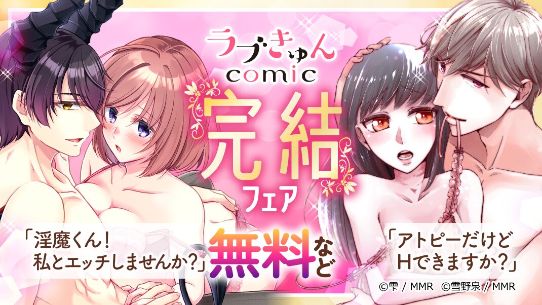 ラブきゅんコミック　完結フェア